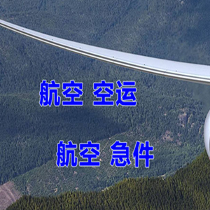 兴凯湖航空托运快递-选东方航空和上海航空