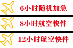 兴凯湖航空托运快递公司,专业空运当天件